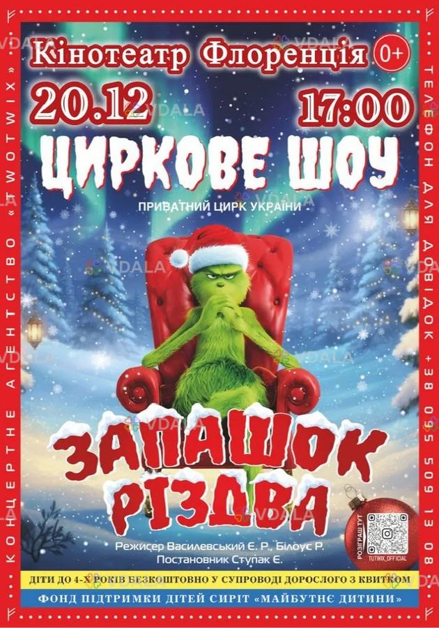 Цирк «Запашок Різдва» - VDALA.PRO