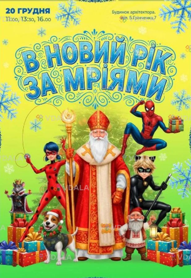 В новий рік за мріями - VDALA.PRO