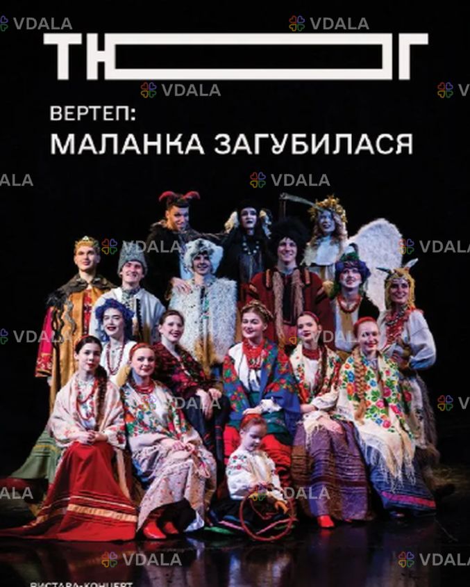 Вертеп: Маланка загубилася! Вертеп: Маланка загубилася! - VDALA.PRO