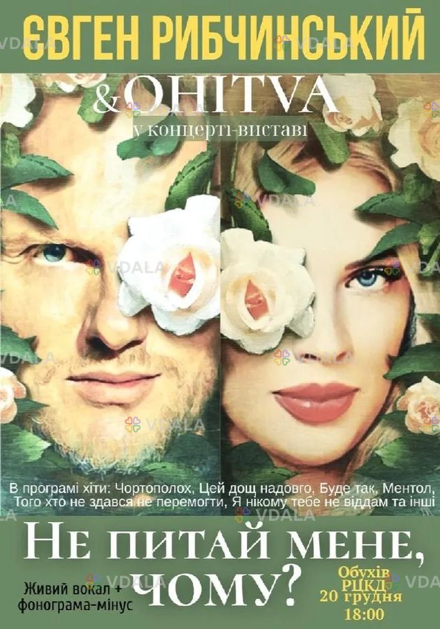 Євген Рибчинський & ohitva. «Не питай мене, чому?». Євген Рибчинський & ohitva. «Не питай мене, чому?». - VDALA.PRO