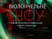 Концерт під зорями «Віолончельне шоу» - VDALA.PRO - 1