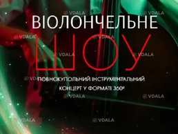 Концерт під зорями «Віолончельне шоу» - VDALA.PRO