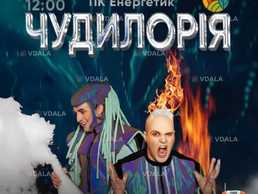 Чудилорія - VDALA.PRO