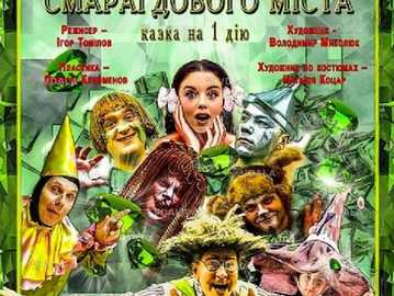 Чарівник смарагдового міста - VDALA.PRO