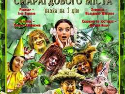 Чарівник смарагдового міста - VDALA.PRO