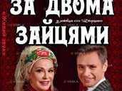 За двома зайцями За двома зайцями - VDALA.PRO - 1