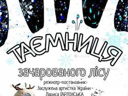 Вистава «Таємниця зачарованого лісу» - VDALA.PRO