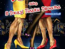 В джазі тільки дівчата, або Sugar - VDALA.PRO