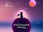 Kyiv Modern Ballet. Маленький принц. Pаду Поклітару Kyiv Modern Ballet. Маленький принц. Pаду Поклітару - VDALA.PRO - 1