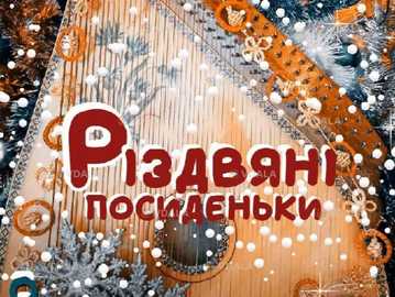 Різдвяні посиденьки. Сімейний формат - VDALA.PRO