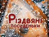 Різдвяні посиденьки. Сімейний формат - VDALA.PRO - 1