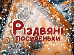 Різдвяні посиденьки. Сімейний формат - VDALA.PRO