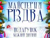 Майстерня Різдва - VDALA.PRO - 1
