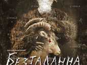 Безталанна - VDALA.PRO - 1