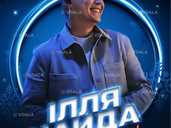 Ілля Найда «Колядуємо Разом» - VDALA.PRO - 1