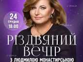 Рождественский вечер с Людмилой Монастырской - VDALA.PRO - 1