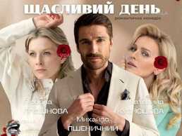 Вистава «Щасливий день» - VDALA.PRO