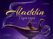 «Аладдін» та ігрова програма - VDALA.PRO - 1
