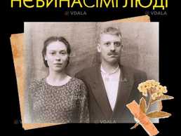 Нєвинасімі люді - VDALA.PRO