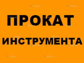 Аренда перфоратора. Прокат отбойного молотка - VDALA.PRO