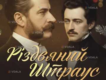 Різдвяний Штраус - VDALA.PRO