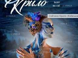 Сойчине Крило - VDALA.PRO