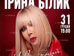 Ирина Билык. Новогодний вечер - VDALA.PRO