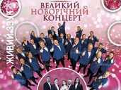Великий Новорічний концерт - VDALA.PRO - 1