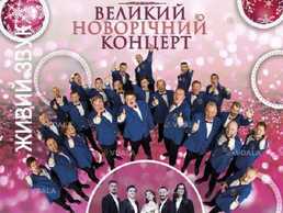 Великий Новорічний концерт - VDALA.PRO