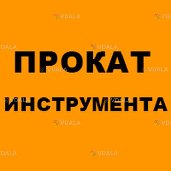 Аренда перфоратора. Прокат отбойного молотка - VDALA.PRO