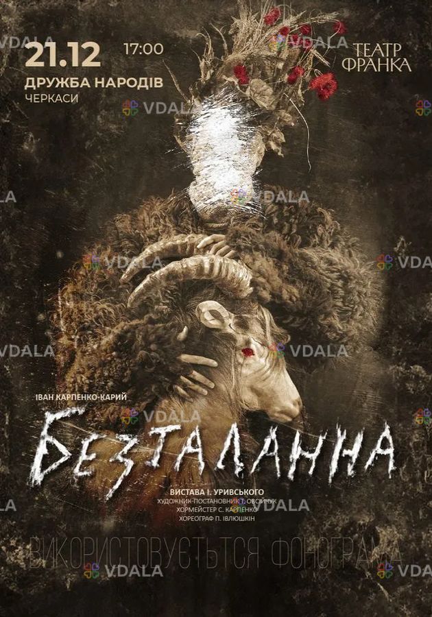 Безталанна - VDALA.PRO