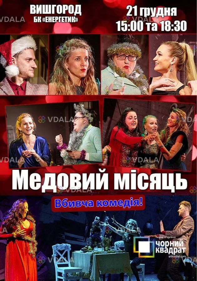 Чорний квадрат. «Медовий місяць» Чорний квадрат. «Медовий місяць» - VDALA.PRO