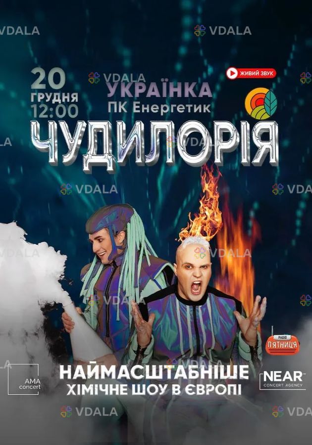 Чудилорія - VDALA.PRO