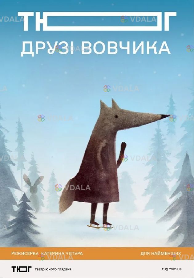 «Друзі вовчика» - VDALA.PRO