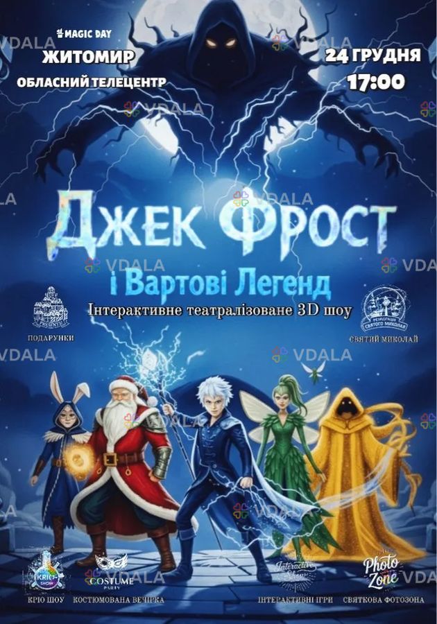 Джек Фрост та Вартові Легенд - VDALA.PRO