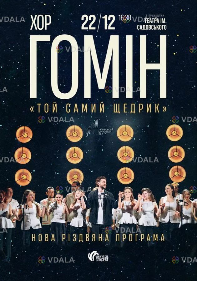 Хор «Гомін» - VDALA.PRO