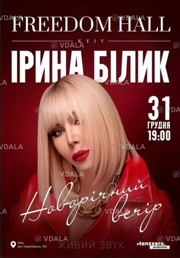 Ирина Билык. Новогодний вечер - VDALA.PRO