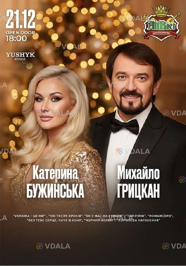 Катерина Бужинська та Михайло Грицкан - VDALA.PRO