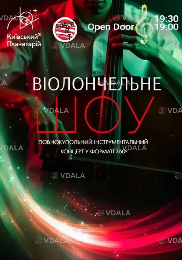 Концерт під зорями «Віолончельне шоу» - VDALA.PRO