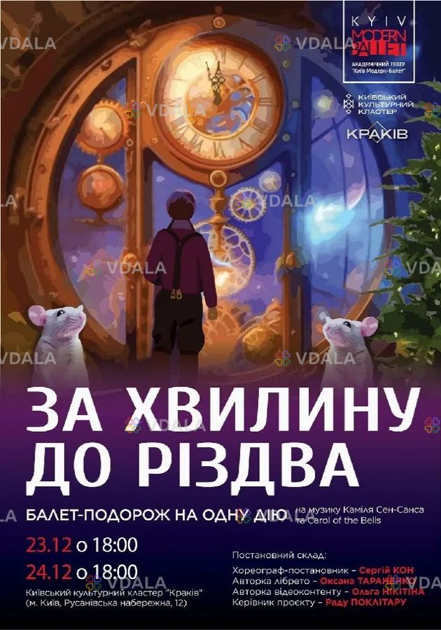 Kyiv Modern-Ballet. «За хвилину до Різдва» Kyiv Modern-Ballet. «За хвилину до Різдва» - VDALA.PRO