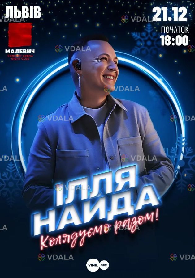 Ілля Найда «Колядуємо Разом» - VDALA.PRO