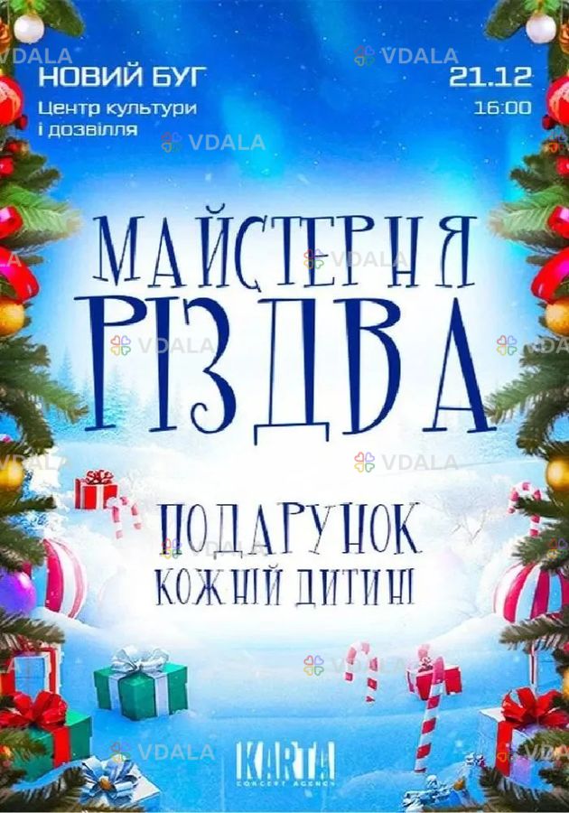 Майстерня Різдва - VDALA.PRO