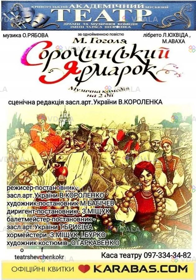 Музична комедія на дві дії «Сорочинський ярмарок» Музична комедія на дві дії «Сорочинський ярмарок» - VDALA.PRO