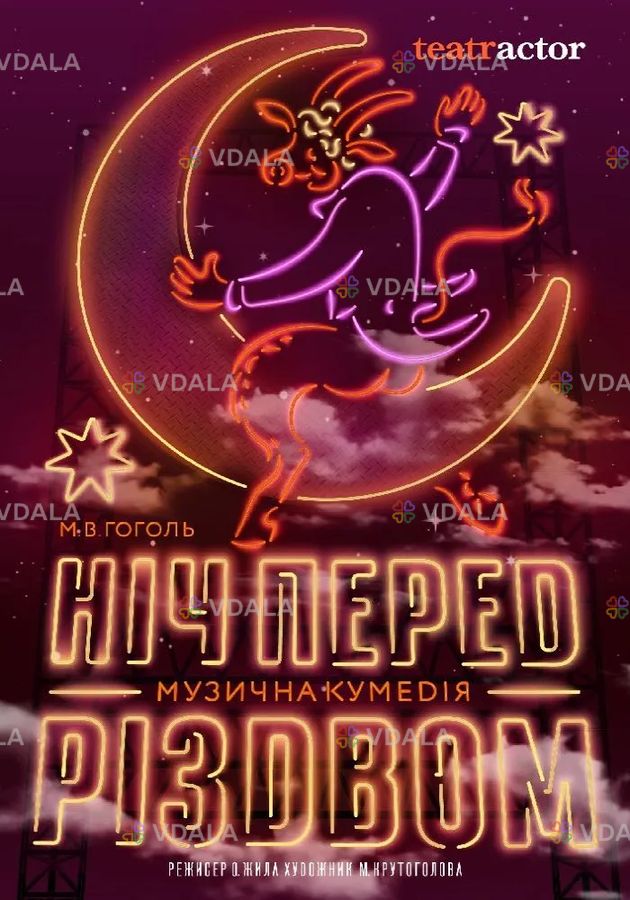 Ніч перед Різдвом - VDALA.PRO