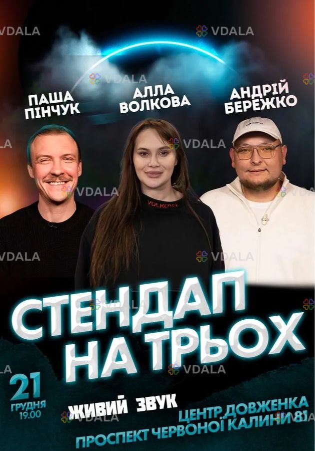 Новорічний стендап - VDALA.PRO