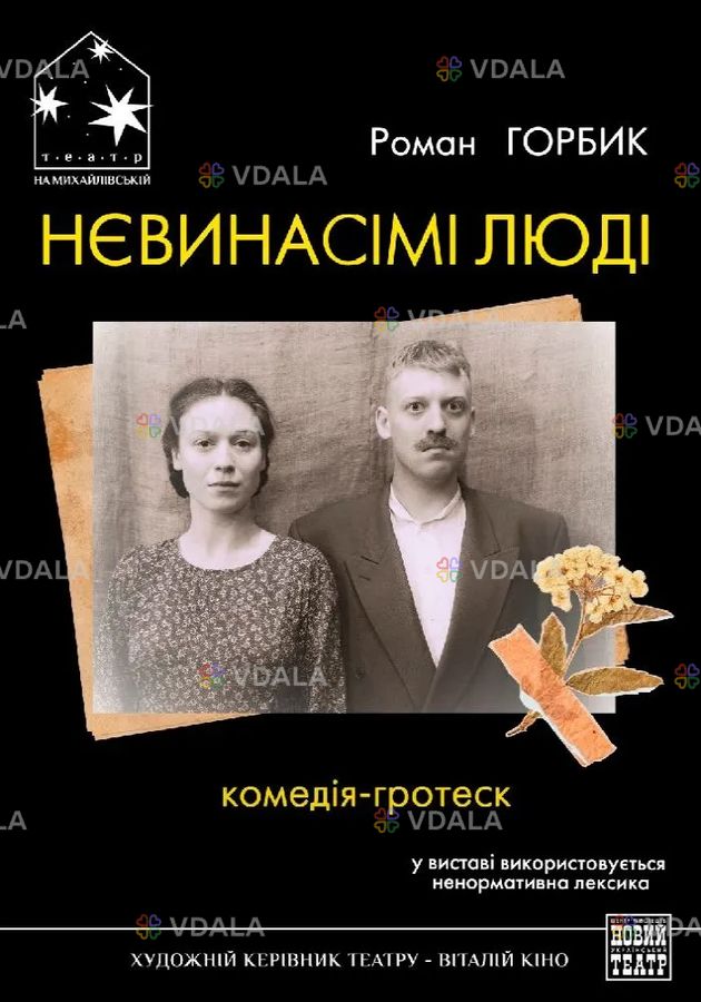 Нєвинасімі люді - VDALA.PRO