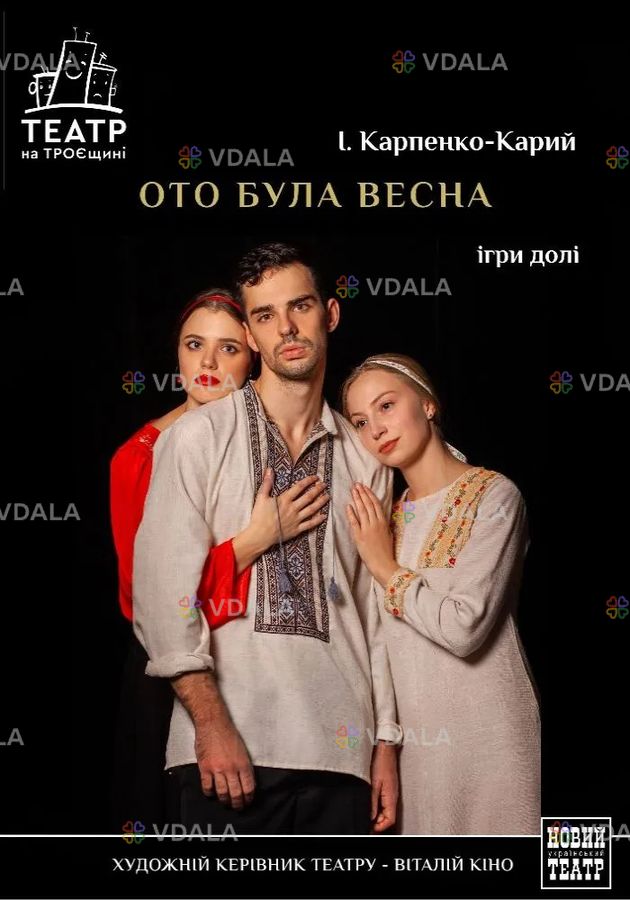 Ото була весна Ото була весна - VDALA.PRO