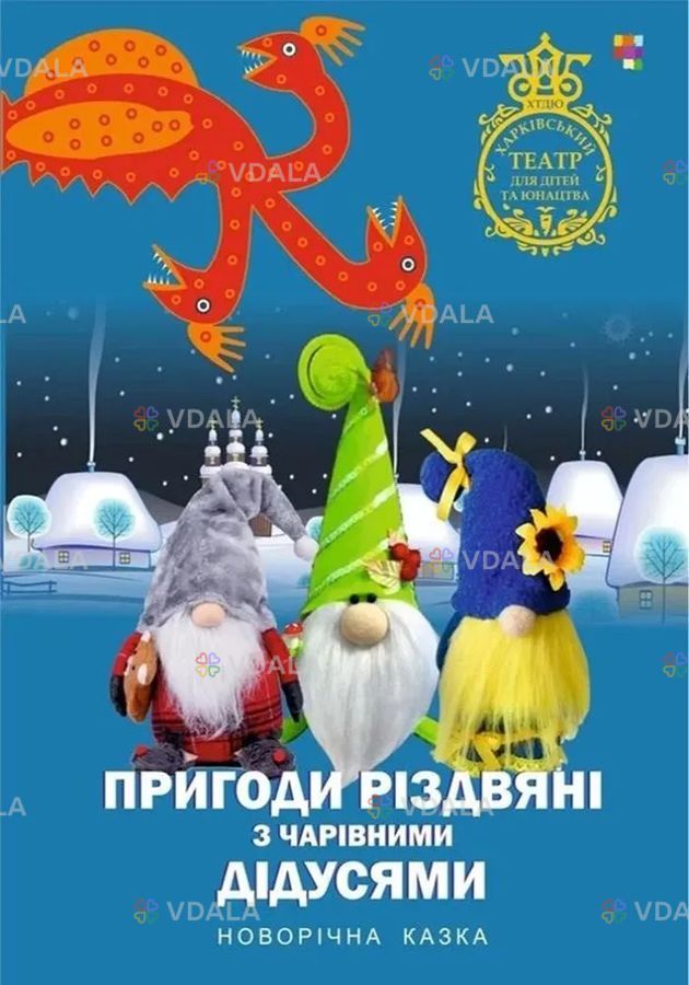 «Пригоди різдвяні з чарівними дідусями» - VDALA.PRO