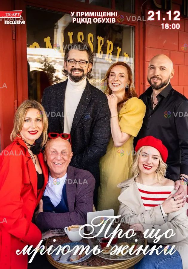 Про що мріють жінки - VDALA.PRO