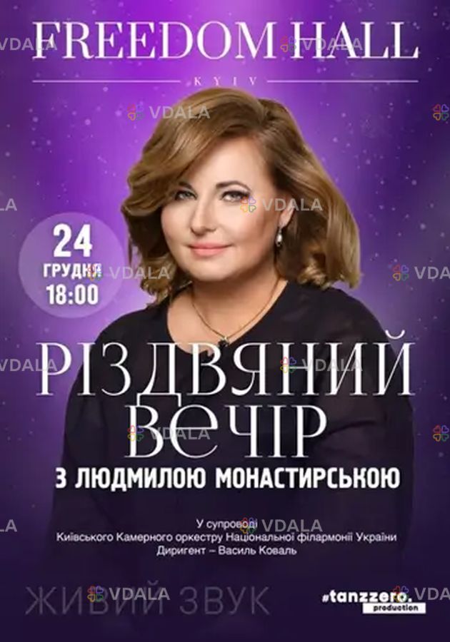 Рождественский вечер с Людмилой Монастырской - VDALA.PRO